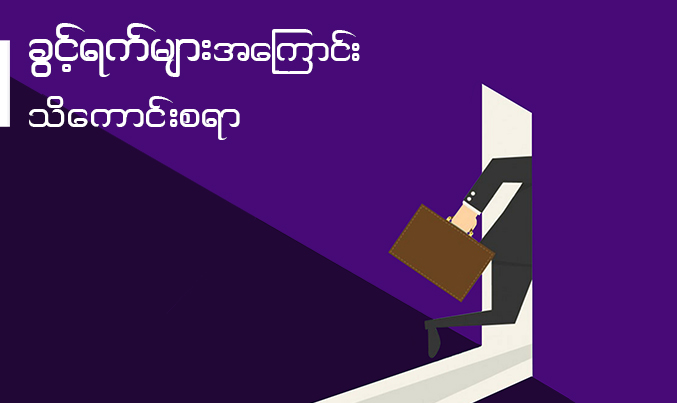 မြန်မာအလုပ်သမားဥပဒေ ပြဌာန်းချက်ပါ ခွင့်ရက်များအကြောင်းသိကောင်းစရာ